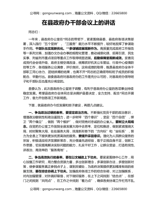 在县政府办干部会议上的讲话