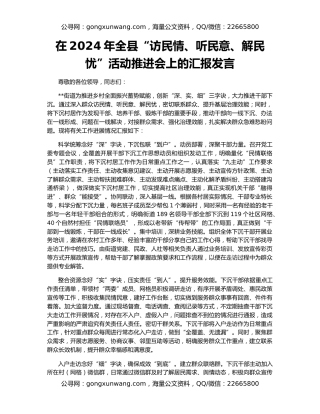 在2024年全县“访民情、听民意、解民忧”活动推进会上的汇报发言