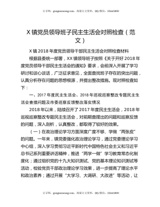 X镇党员领导班子民主生活会对照检查（范文）