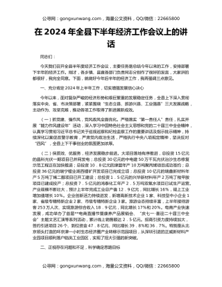 在2024年全县下半年经济工作会议上的讲话