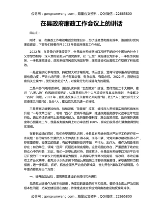 在县政府廉政工作会议上的讲话