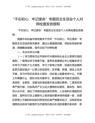 “不忘初心、牢记使命”专题民主生活会个人对照检查发言提纲