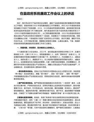 在县政府系统廉政工作会议上的讲话