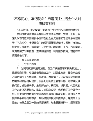 “不忘初心、牢记使命”专题民主生活会个人对照检查材料