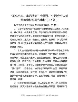 “不忘初心、牢记使命”专题民主生活会个人对照检查材料写作素材（87条）