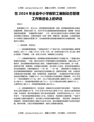 在2024年全县中小学教职工编制动态管理工作推进会上的讲话