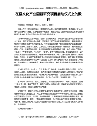 在县文化产业园暨研究项目启动仪式上的致辞