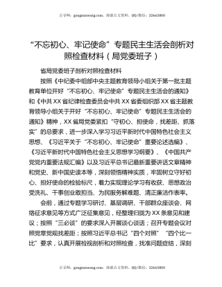 “不忘初心、牢记使命”专题民主生活会剖析对照检查材料（局党委班子）