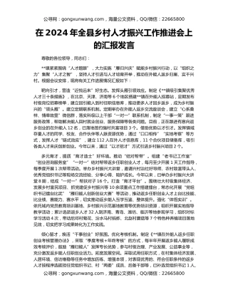 在2024年全县乡村人才振兴工作推进会上的汇报发言