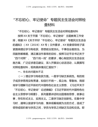 “不忘初心、牢记使命”专题民主生活会对照检查材料