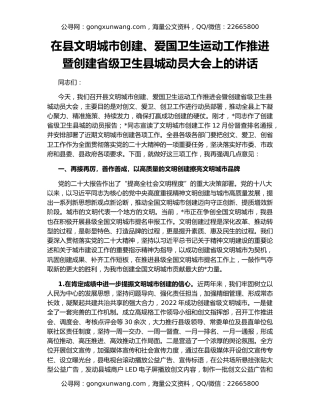 在县文明城市创建、爱国卫生运动工作推进暨创建省级卫生县城动员大会上的讲话