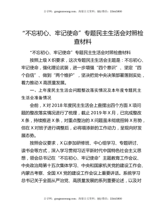“不忘初心、牢记使命”专题民主生活会对照检查材料（2）