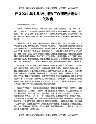 在2024年全县乡村振兴工作现场推进会上的发言