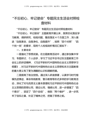 “不忘初心、牢记使命”专题民主生活会对照检查材料（3）