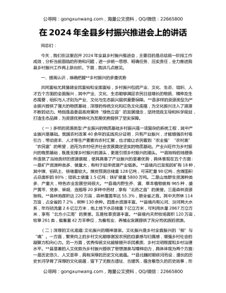在2024年全县乡村振兴推进会上的讲话