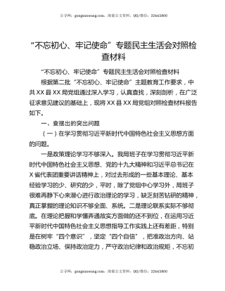 “不忘初心、牢记使命”专题民主生活会对照检查材料（4）
