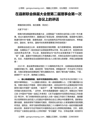 在县新联会换届大会暨第二届理事会第一次会议上的讲话