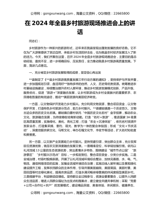 在2024年全县乡村旅游现场推进会上的讲话