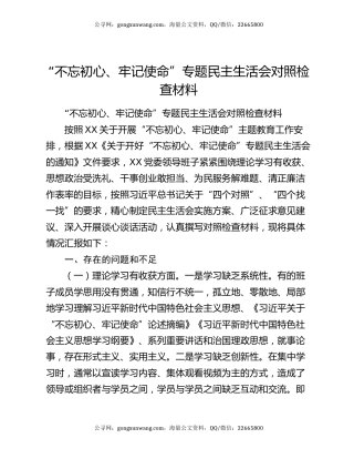 “不忘初心、牢记使命”专题民主生活会对照检查材料（5）