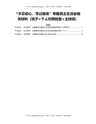 “不忘初心、牢记使命”专题民主生活会相关材料（班子+个人对照检查+主持词）