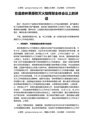 在县森林草原防灭火指挥部全体会议上的讲话