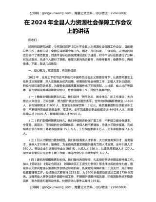 在2024年全县人力资源社会保障工作会议上的讲话