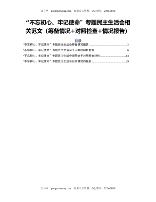 “不忘初心、牢记使命”专题民主生活会相关范文（筹备情况+对照检查+情况报告）