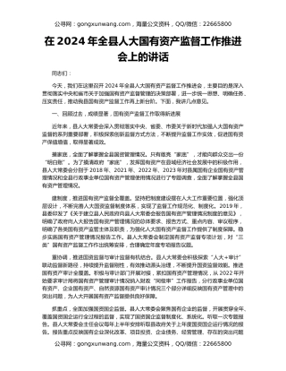 在2024年全县人大国有资产监督工作推进会上的讲话