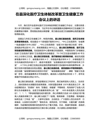 在县深化医疗卫生体制改革暨卫生健康工作会议上的讲话