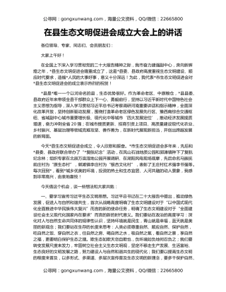 在县生态文明促进会成立大会上的讲话