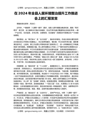 在2024年全县人居环境整治提升工作推进会上的汇报发言