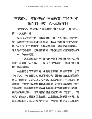 “不忘初心、牢记使命”主题教育“四个对照”“四个找一找”个人剖析材料