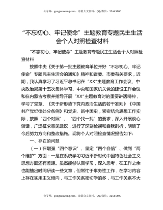 “不忘初心、牢记使命”主题教育专题民主生活会个人对照检查材料