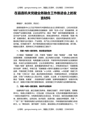 在县直机关党建业务融合工作推进会上的发言材料