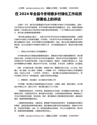 在2024年全县今冬明春乡村绿化工作动员部署会上的讲话