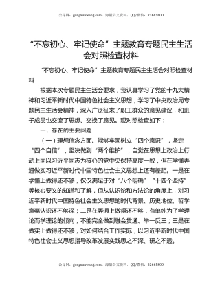 “不忘初心、牢记使命”主题教育专题民主生活会对照检查材料