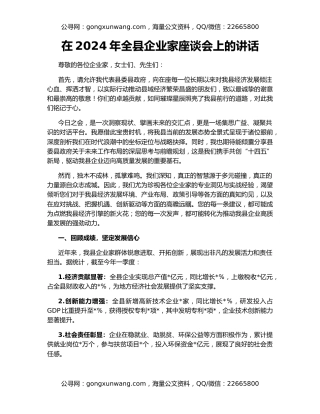 在2024年全县企业家座谈会上的讲话