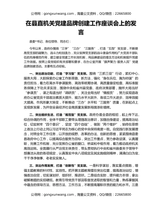在县直机关党建品牌创建工作座谈会上的发言