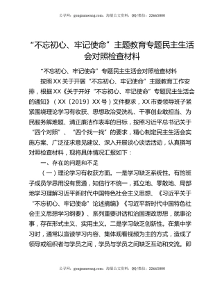 “不忘初心、牢记使命”主题教育专题民主生活会对照检查材料（2）