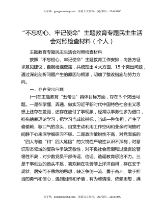 “不忘初心、牢记使命”主题教育专题民主生活会对照检查材料（个人）