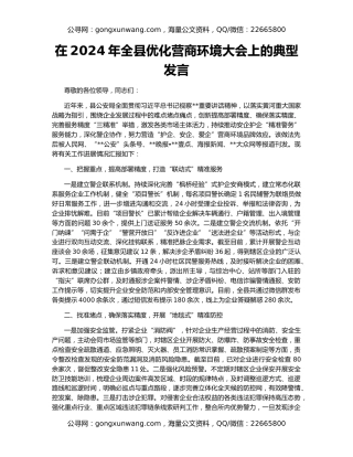 在2024年全县优化营商环境大会上的典型发言