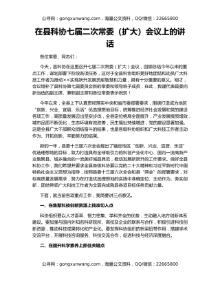 在县科协七届二次常委（扩大）会议上的讲话
