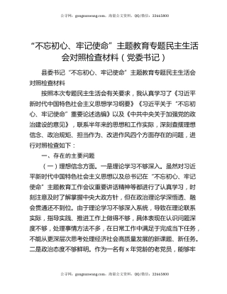 “不忘初心、牢记使命”主题教育专题民主生活会对照检查材料（党委书记）