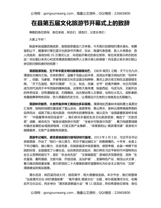 在县第五届文化旅游节开幕式上的致辞