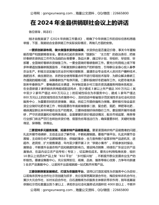 在2024年全县供销联社会议上的讲话
