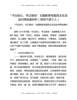 “不忘初心、牢记使命”主题教育专题民主生活会对照检查材料（领导干部个人）