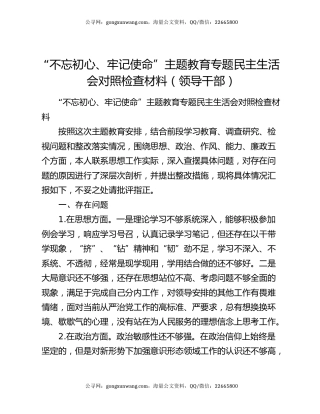 “不忘初心、牢记使命”主题教育专题民主生活会对照检查材料（领导干部）