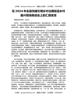 在2024年全县党建引领乡村治理促进乡村振兴现场推进会上的汇报发言