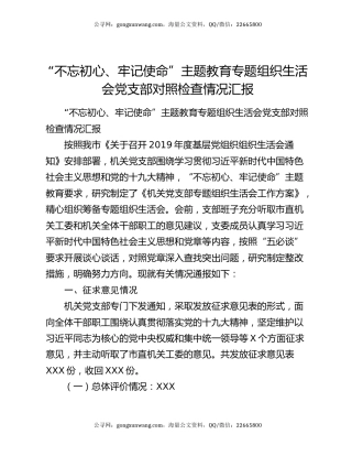 “不忘初心、牢记使命”主题教育专题组织生活会党支部对照检查情况汇报