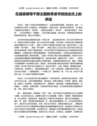 在县级领导干部主题教育读书班结业式上的讲话